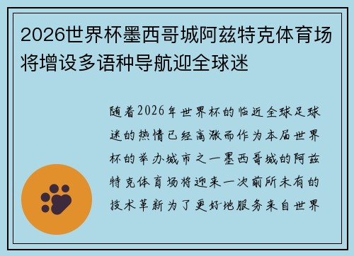 2026世界杯墨西哥城阿兹特克体育场将增设多语种导航迎全球迷