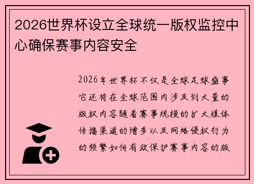 2026世界杯设立全球统一版权监控中心确保赛事内容安全