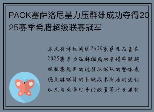 PAOK塞萨洛尼基力压群雄成功夺得2025赛季希腊超级联赛冠军