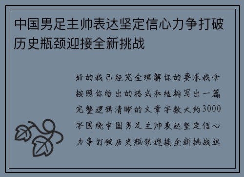 中国男足主帅表达坚定信心力争打破历史瓶颈迎接全新挑战