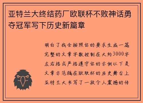 亚特兰大终结药厂欧联杯不败神话勇夺冠军写下历史新篇章