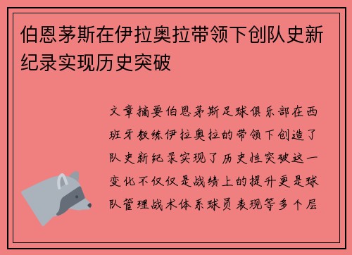 伯恩茅斯在伊拉奥拉带领下创队史新纪录实现历史突破