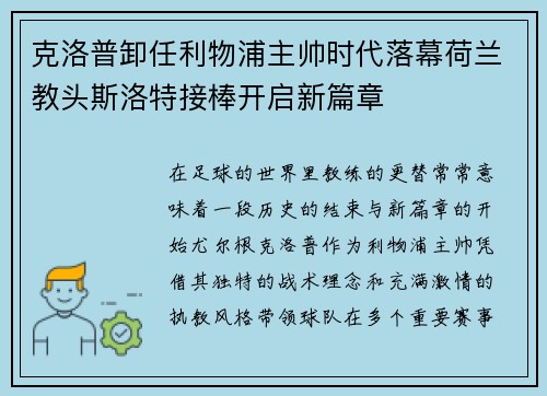 克洛普卸任利物浦主帅时代落幕荷兰教头斯洛特接棒开启新篇章