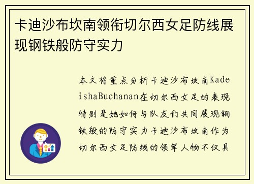 卡迪沙布坎南领衔切尔西女足防线展现钢铁般防守实力