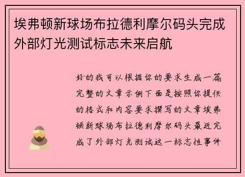 埃弗顿新球场布拉德利摩尔码头完成外部灯光测试标志未来启航