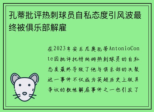 孔蒂批评热刺球员自私态度引风波最终被俱乐部解雇