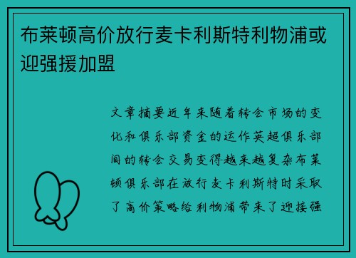 布莱顿高价放行麦卡利斯特利物浦或迎强援加盟