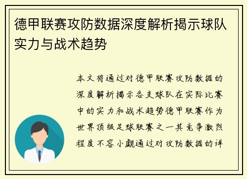 德甲联赛攻防数据深度解析揭示球队实力与战术趋势
