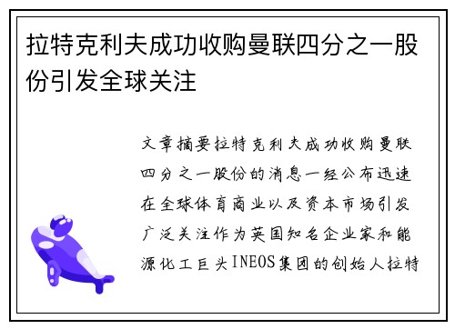 拉特克利夫成功收购曼联四分之一股份引发全球关注