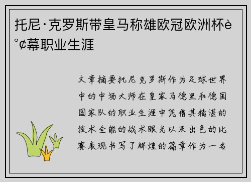 托尼·克罗斯带皇马称雄欧冠欧洲杯谢幕职业生涯