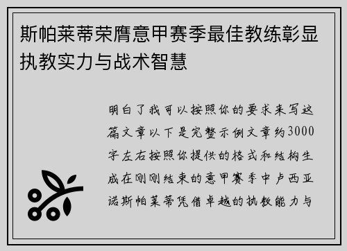 斯帕莱蒂荣膺意甲赛季最佳教练彰显执教实力与战术智慧