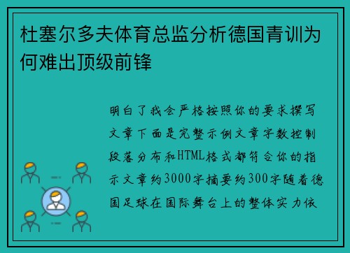 杜塞尔多夫体育总监分析德国青训为何难出顶级前锋