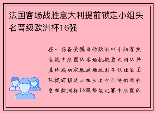 法国客场战胜意大利提前锁定小组头名晋级欧洲杯16强