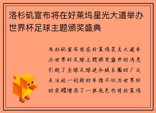 洛杉矶宣布将在好莱坞星光大道举办世界杯足球主题颁奖盛典