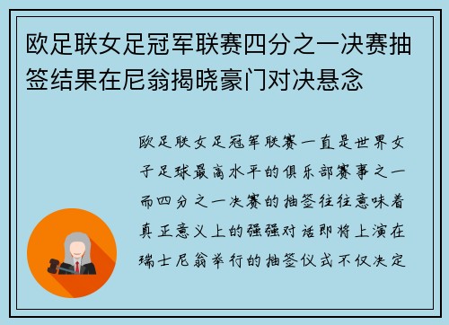 欧足联女足冠军联赛四分之一决赛抽签结果在尼翁揭晓豪门对决悬念