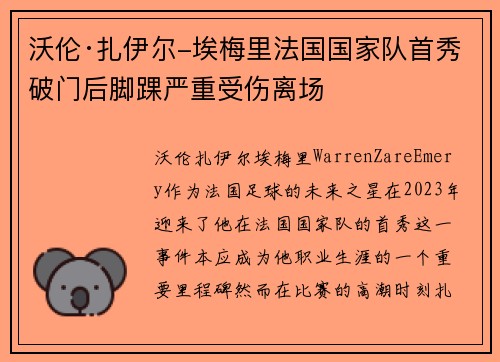 沃伦·扎伊尔-埃梅里法国国家队首秀破门后脚踝严重受伤离场