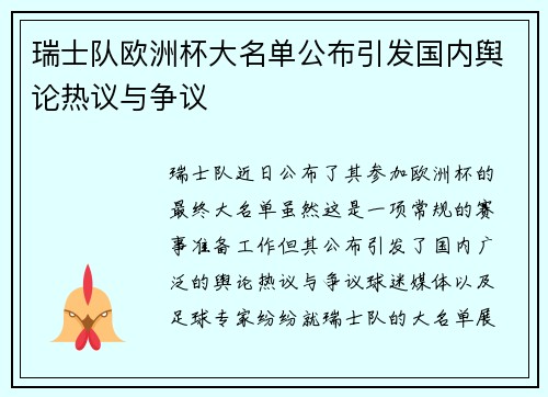 瑞士队欧洲杯大名单公布引发国内舆论热议与争议