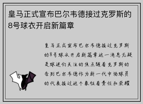 皇马正式宣布巴尔韦德接过克罗斯的8号球衣开启新篇章