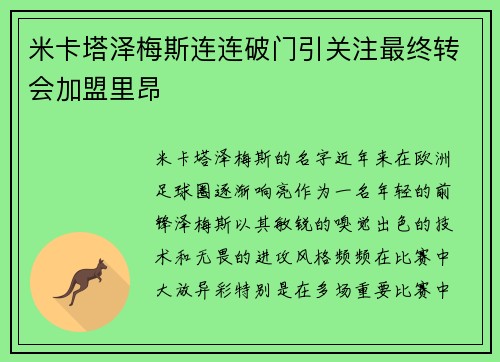 米卡塔泽梅斯连连破门引关注最终转会加盟里昂