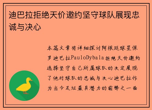 迪巴拉拒绝天价邀约坚守球队展现忠诚与决心