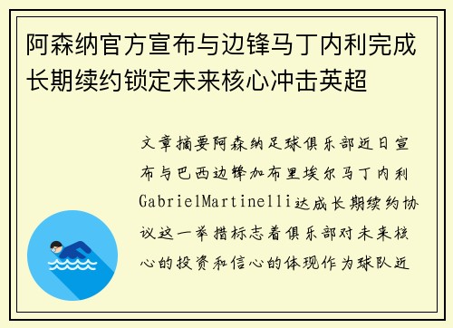 阿森纳官方宣布与边锋马丁内利完成长期续约锁定未来核心冲击英超