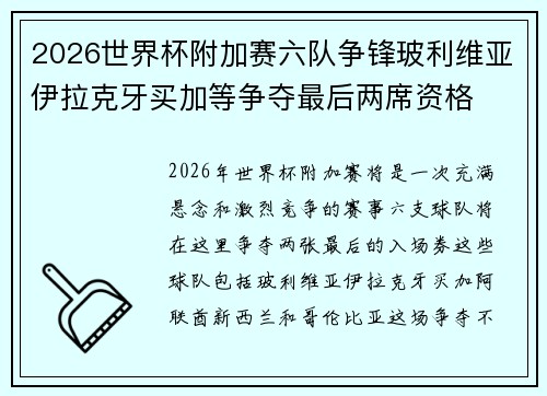 2026世界杯附加赛六队争锋玻利维亚伊拉克牙买加等争夺最后两席资格