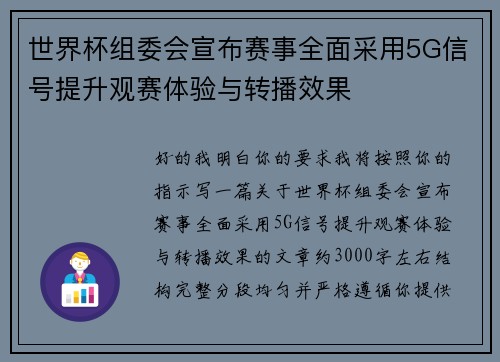 世界杯组委会宣布赛事全面采用5G信号提升观赛体验与转播效果