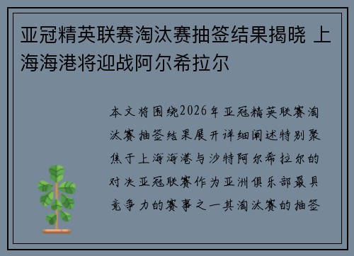 亚冠精英联赛淘汰赛抽签结果揭晓 上海海港将迎战阿尔希拉尔