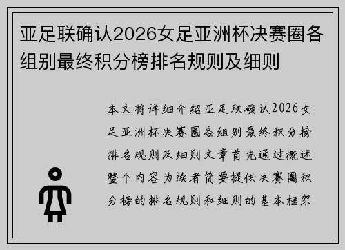 亚足联确认2026女足亚洲杯决赛圈各组别最终积分榜排名规则及细则