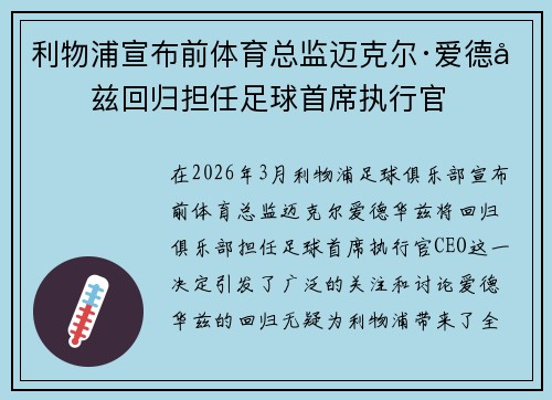 利物浦宣布前体育总监迈克尔·爱德华兹回归担任足球首席执行官