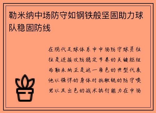 勒米纳中场防守如钢铁般坚固助力球队稳固防线