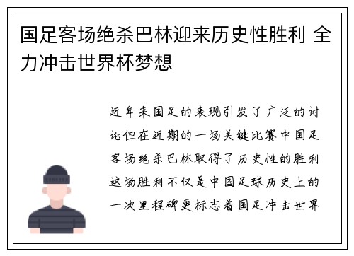 国足客场绝杀巴林迎来历史性胜利 全力冲击世界杯梦想