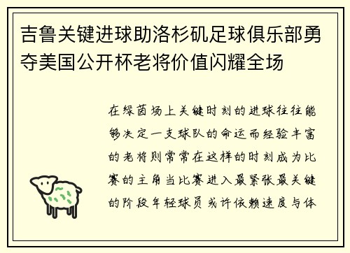 吉鲁关键进球助洛杉矶足球俱乐部勇夺美国公开杯老将价值闪耀全场