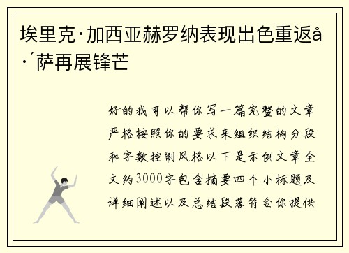 埃里克·加西亚赫罗纳表现出色重返巴萨再展锋芒