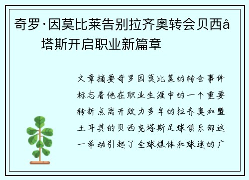 奇罗·因莫比莱告别拉齐奥转会贝西克塔斯开启职业新篇章