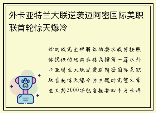 外卡亚特兰大联逆袭迈阿密国际美职联首轮惊天爆冷