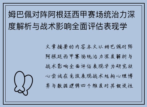 姆巴佩对阵阿根廷西甲赛场统治力深度解析与战术影响全面评估表现学