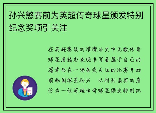 孙兴慜赛前为英超传奇球星颁发特别纪念奖项引关注
