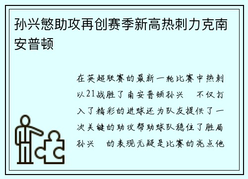 孙兴慜助攻再创赛季新高热刺力克南安普顿