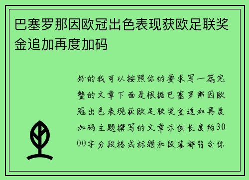 巴塞罗那因欧冠出色表现获欧足联奖金追加再度加码