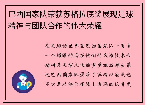 巴西国家队荣获苏格拉底奖展现足球精神与团队合作的伟大荣耀