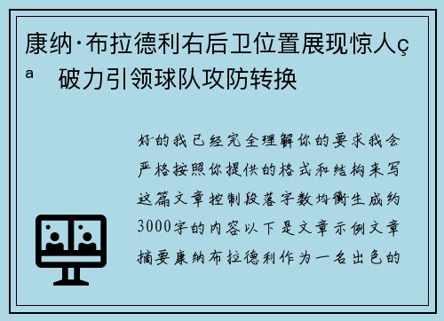 康纳·布拉德利右后卫位置展现惊人突破力引领球队攻防转换