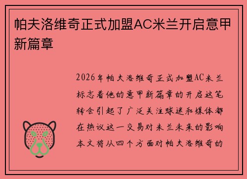 帕夫洛维奇正式加盟AC米兰开启意甲新篇章