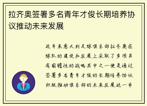 拉齐奥签署多名青年才俊长期培养协议推动未来发展