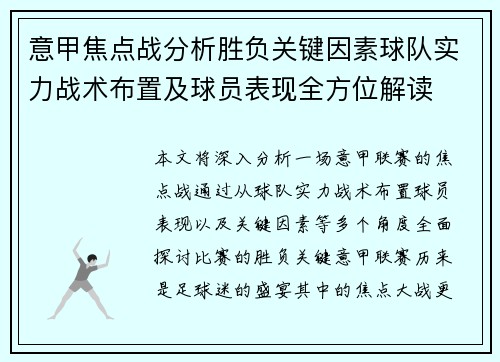 意甲焦点战分析胜负关键因素球队实力战术布置及球员表现全方位解读