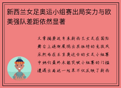 新西兰女足奥运小组赛出局实力与欧美强队差距依然显著