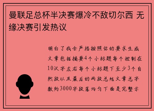 曼联足总杯半决赛爆冷不敌切尔西 无缘决赛引发热议
