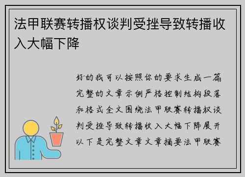 法甲联赛转播权谈判受挫导致转播收入大幅下降
