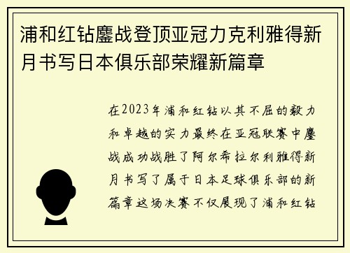 浦和红钻鏖战登顶亚冠力克利雅得新月书写日本俱乐部荣耀新篇章