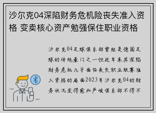 沙尔克04深陷财务危机险丧失准入资格 变卖核心资产勉强保住职业资格